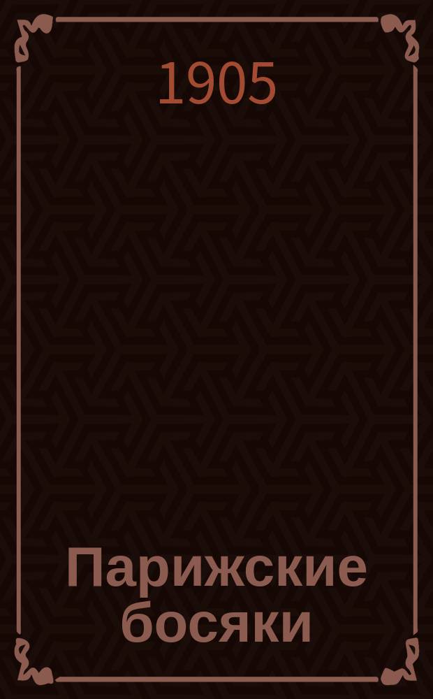Парижские босяки : Очерки из париж. жизни