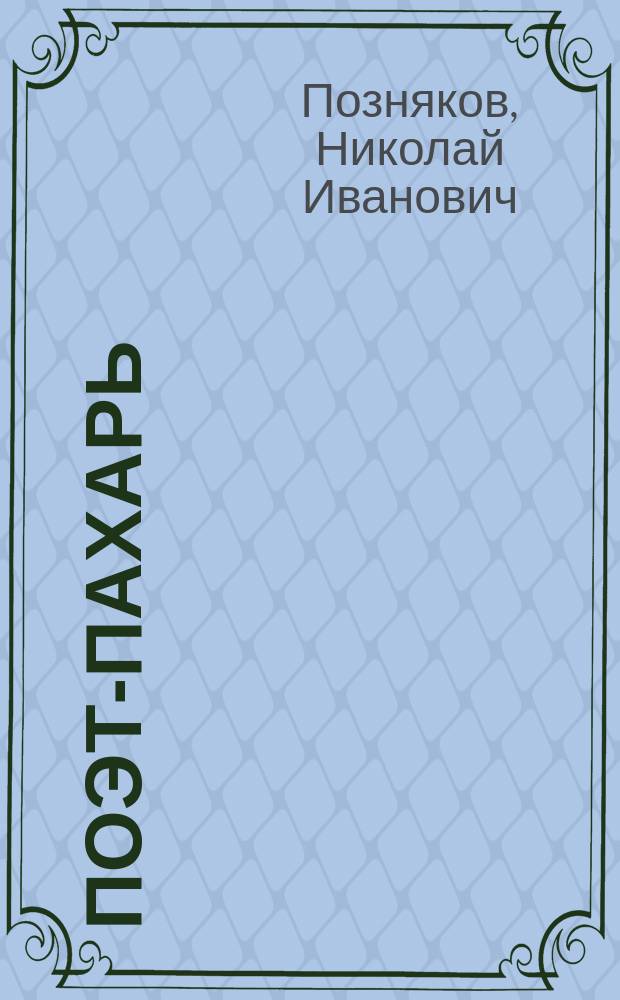 Поэт-пахарь : (С.Д. Дрожжин)