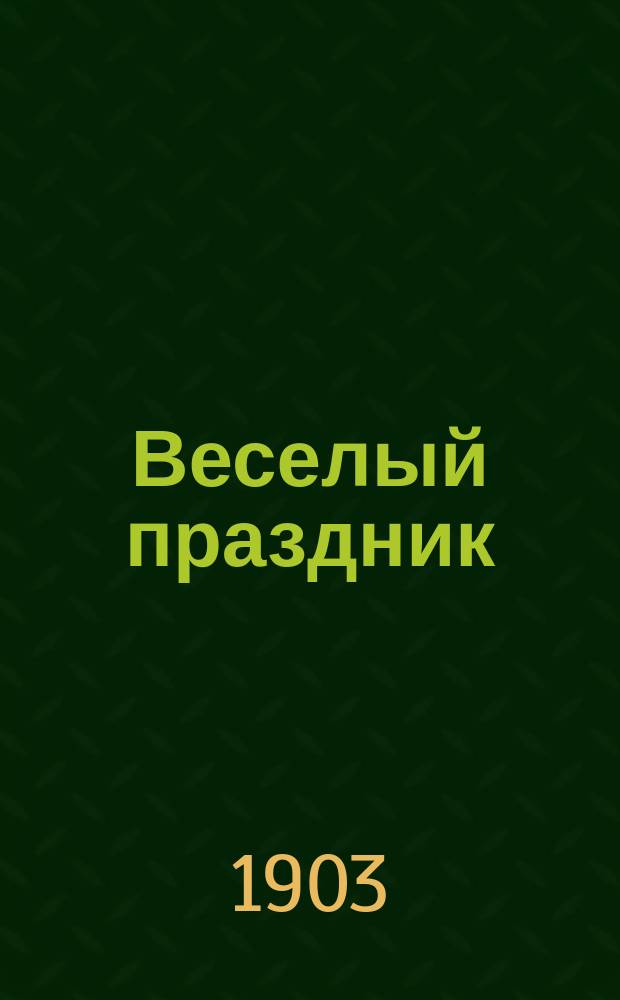Веселый праздник : Рассказы иностр. писателей для детей шк. возраста