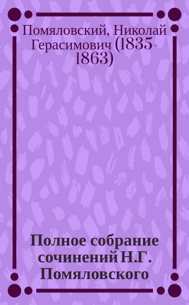 Полное собрание сочинений Н.Г. Помяловского
