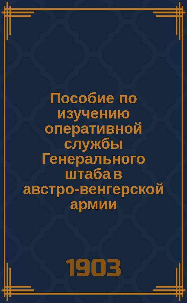 Пособие по изучению оперативной службы Генерального штаба в австро-венгерской армии