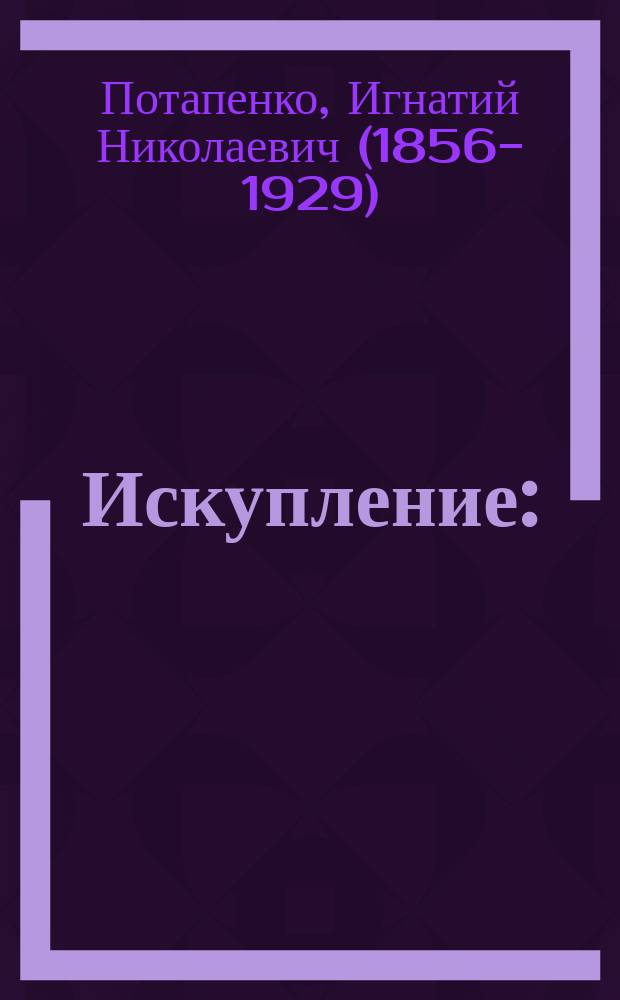 Искупление : (пьеса в 4 действ. И. Потапенко )