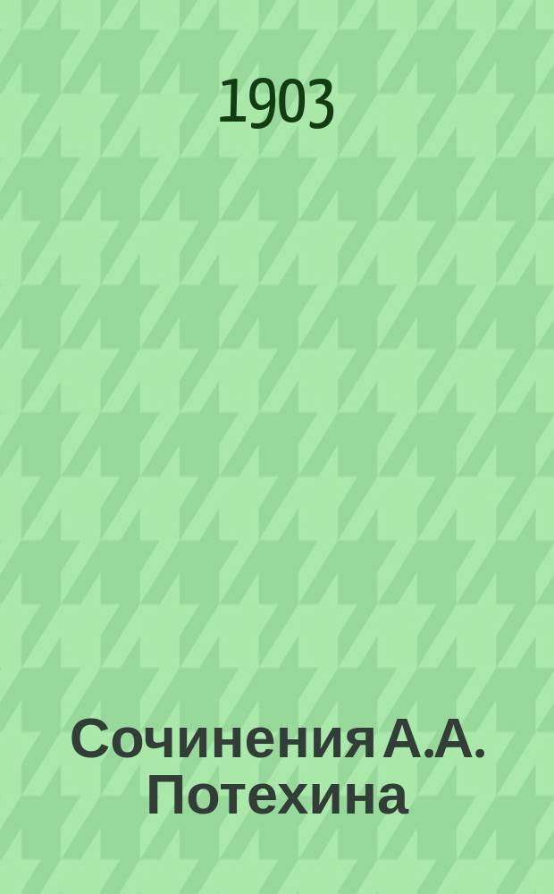 Сочинения А.А. Потехина : Т. 1-12