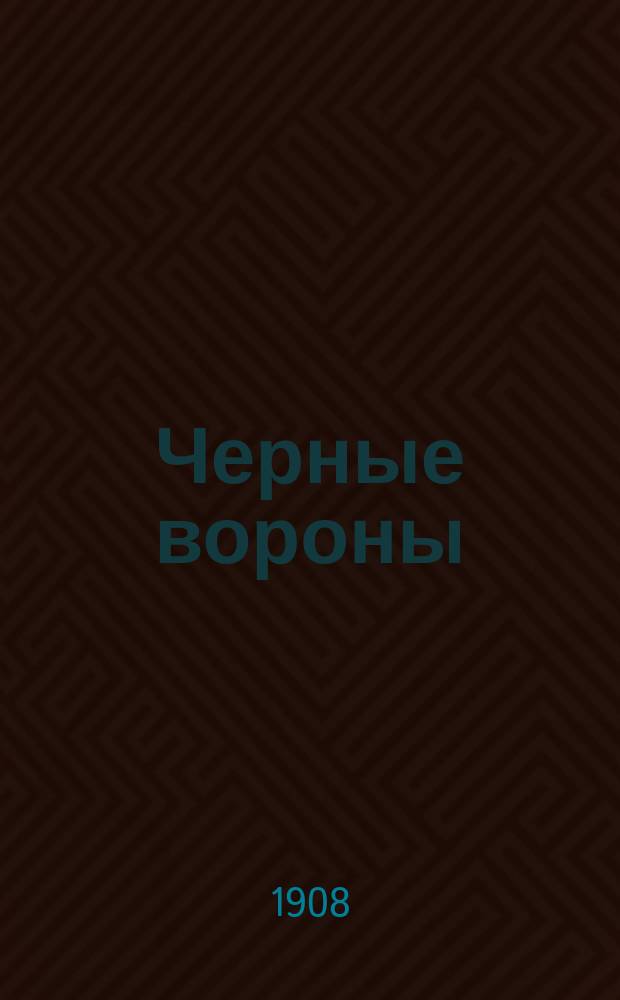 Черные вороны : Пьеса в 5 д. В. Протопопова