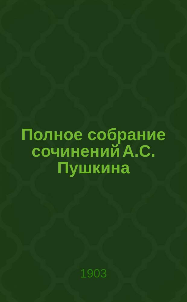 Полное собрание сочинений А.С. Пушкина : в 2-х т