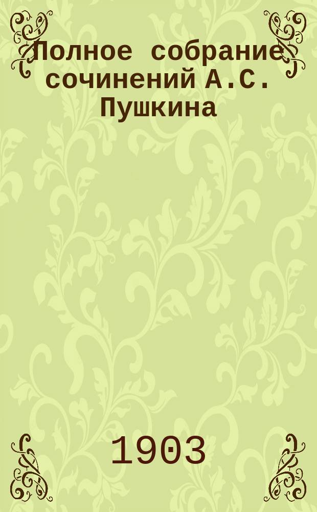 Полное собрание сочинений А.С. Пушкина : в 2-х т. Т. 2
