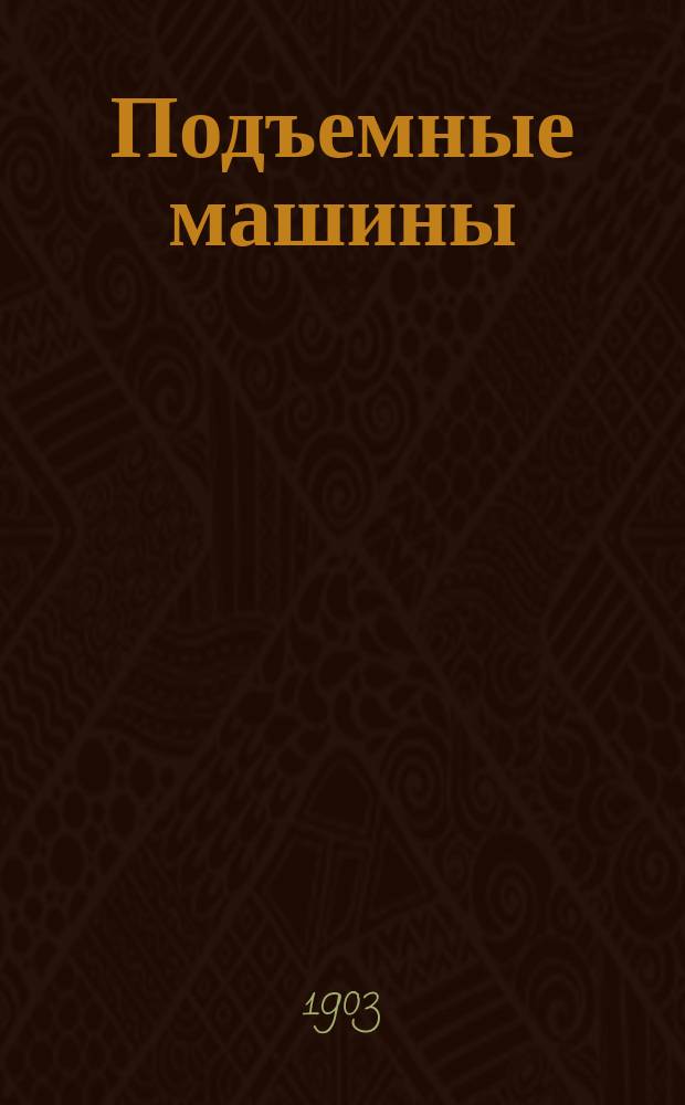 Подъемные машины : Курс, преподаваемый в Ин-те инж. пут. сообщ. ... : С атласом черт. на 27 л