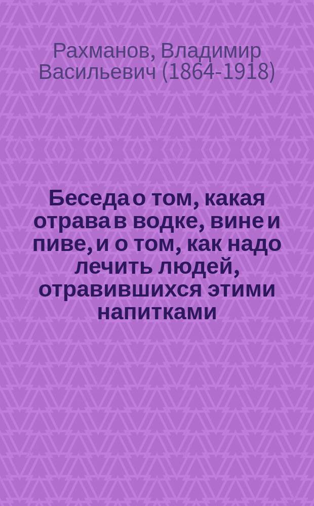 Беседа о том, какая отрава в водке, вине и пиве, и о том, как надо лечить людей, отравившихся этими напитками