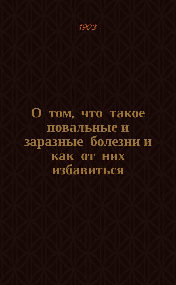 О том, что такое повальные и заразные болезни и как от них избавиться