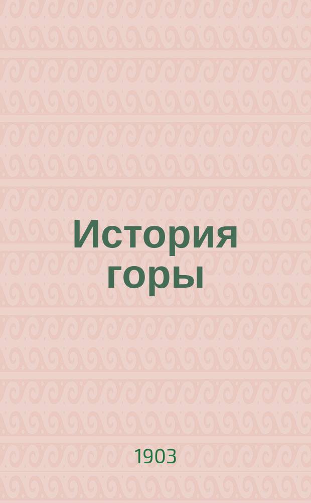 ... История горы