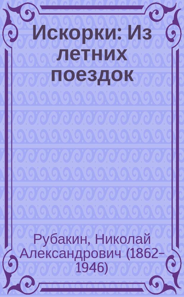 ... Искорки : Из летних поездок
