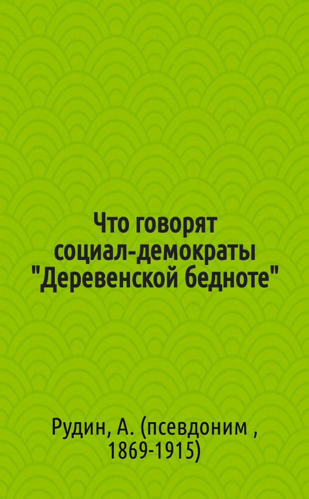 Что говорят социал-демократы "Деревенской бедноте" : Их теория и аграрно-полемические упражнения