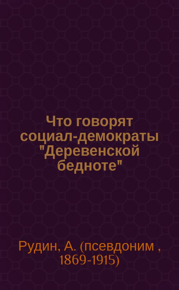 Что говорят социал-демократы "Деревенской бедноте" : Их теория и аграрно-полемические упражнения