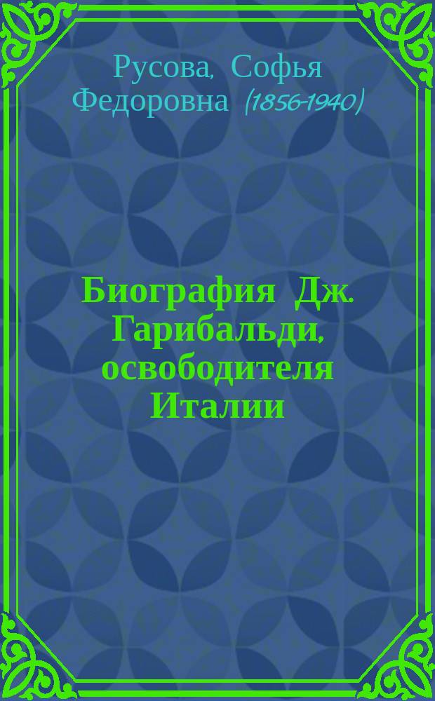 Биография Дж. Гарибальди, освободителя Италии