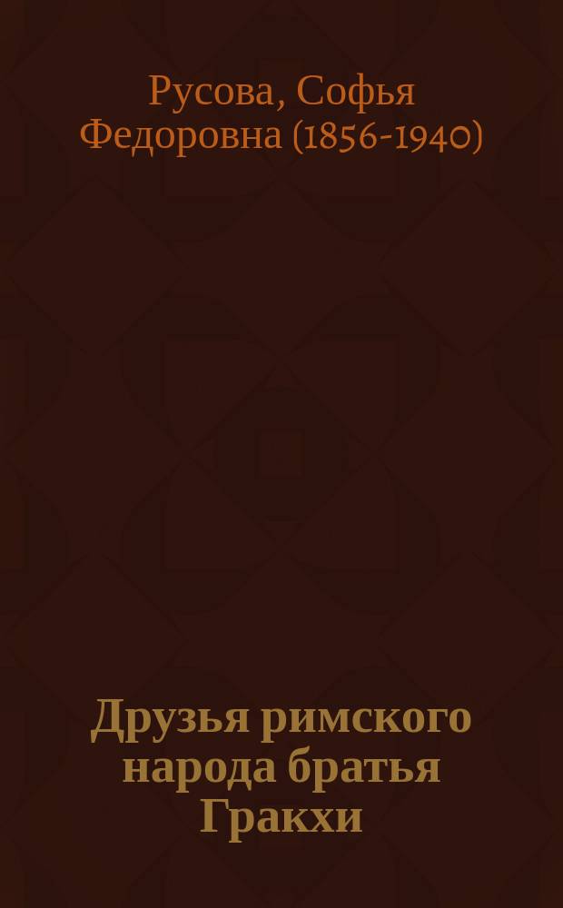 Друзья римского народа братья Гракхи : Очерк : (Пер. с малорус.)