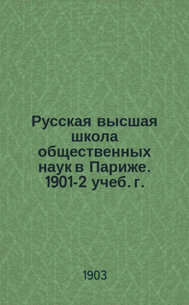 Русская высшая школа общественных наук в Париже. 1901-2 учеб. г. : Первый акад. г