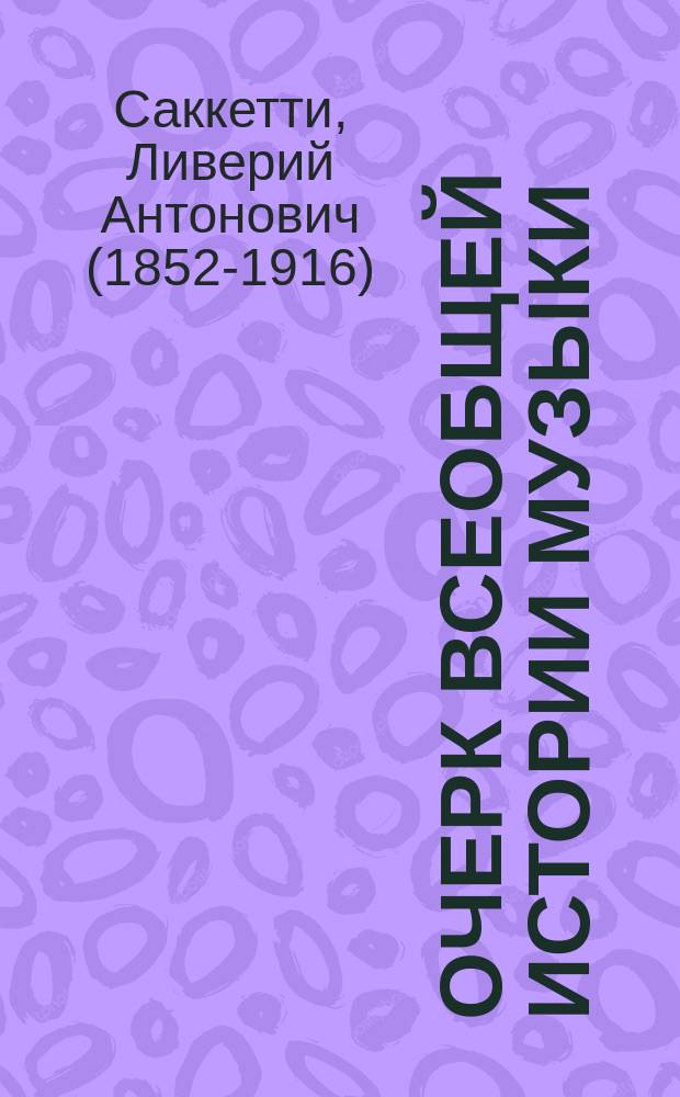 Очерк всеобщей истории музыки
