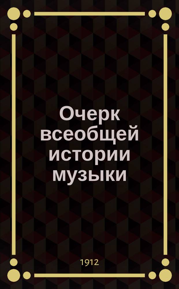 Очерк всеобщей истории музыки