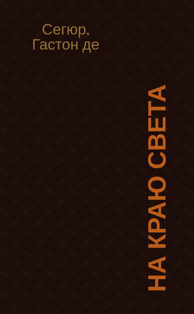 На краю света : (Год в Новой Зеландии) : Под ред. и со вступ. ст. Д.А. Коропчевского "Новая Зеландия и маорисы до прибытия европейцев" и с предисл. переводчицы