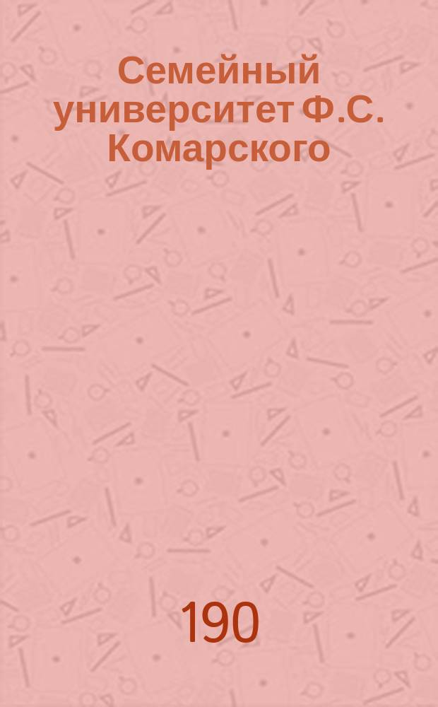 Семейный университет Ф.С. Комарского : Лекции сост. известными профессорами и специалистами