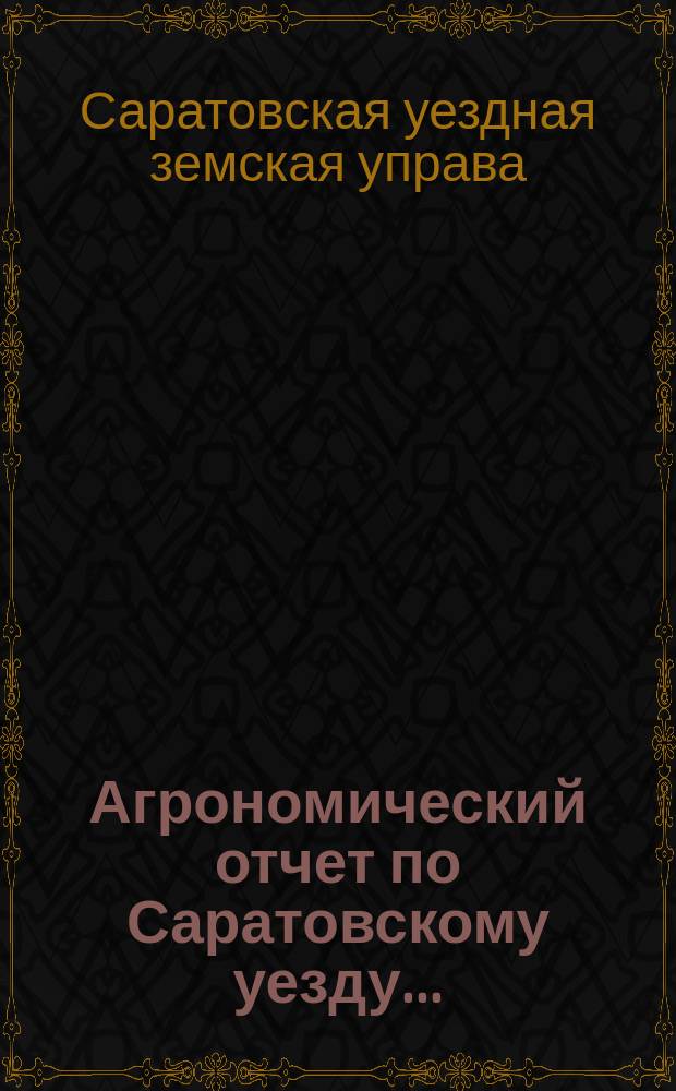 Агрономический отчет по Саратовскому уезду...