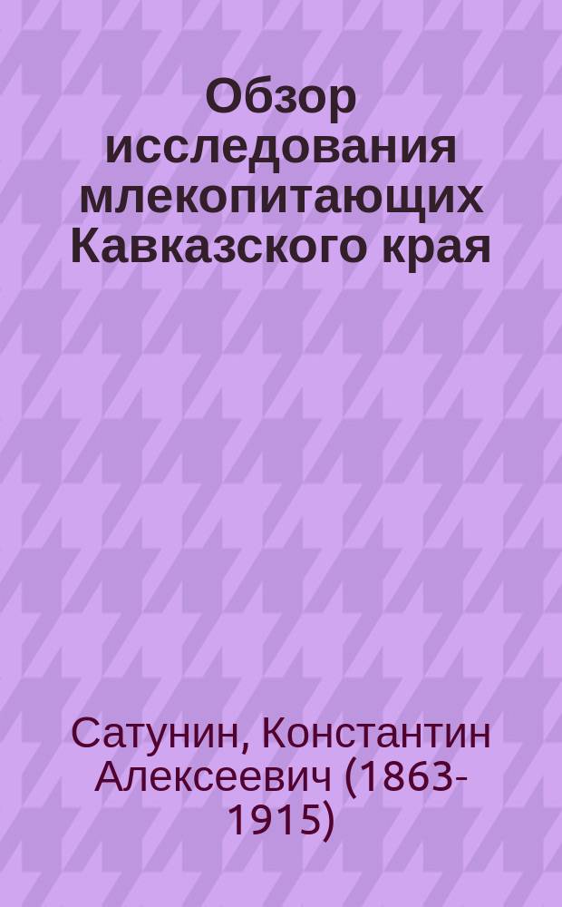 Обзор исследования млекопитающих Кавказского края