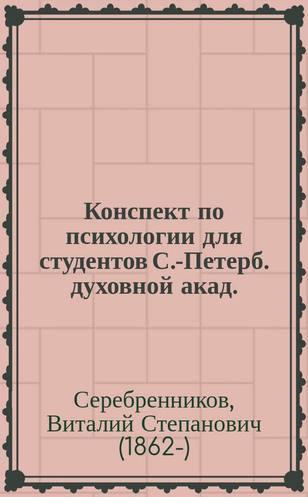Конспект по психологии [для студентов С.-Петерб. духовной акад.