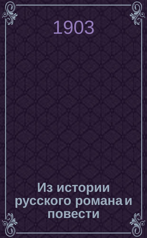 ... Из истории русского романа и повести : (Материалы по библиогр., истории и теории рус. романа). Ч. 1-