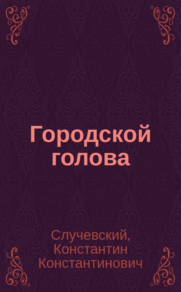 1. Городской голова; 2. Трус; 3. Она скучала; 4. Костры: Повести и рассказы / К.К. Случевский