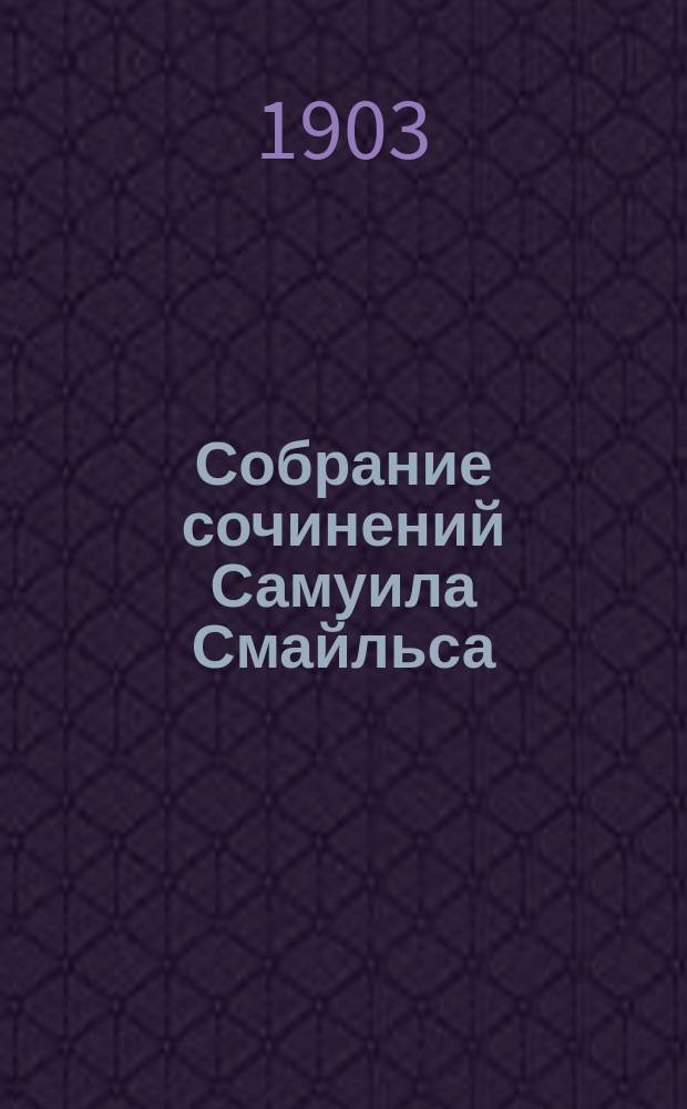 Собрание сочинений Самуила Смайльса : В 6 т. : С биогр. и портр. Сам. Смайльса. Т. 1-6