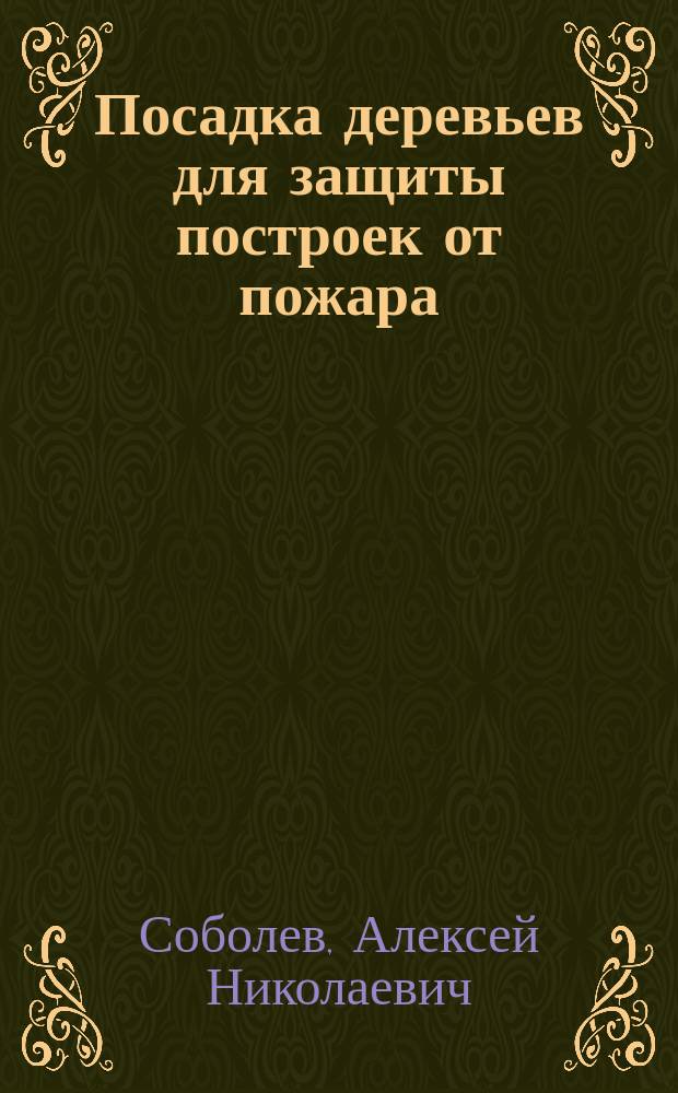 Посадка деревьев для защиты построек от пожара