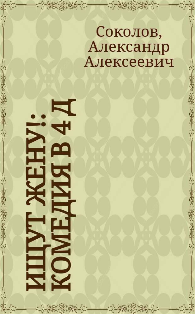 Ищут жену! : Комедия в 4 д