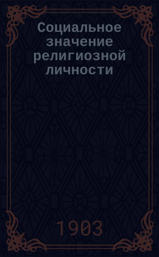 Социальное значение религиозной личности : Сборник