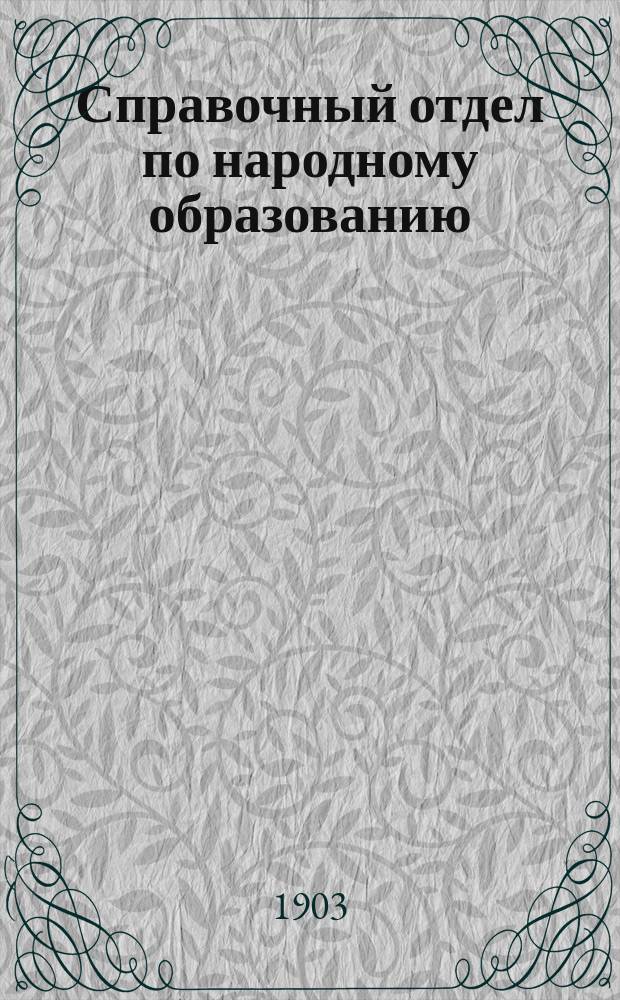 Справочный отдел по народному образованию