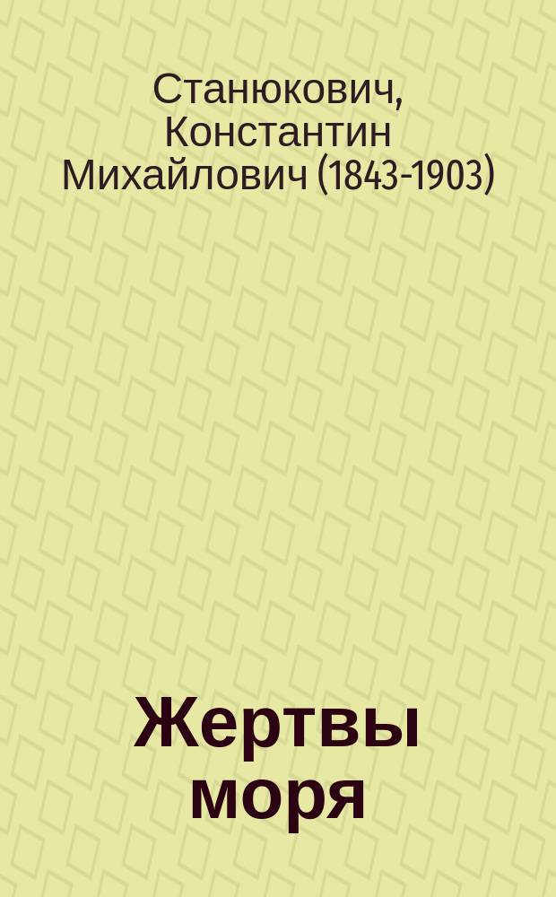 ... Жертвы моря