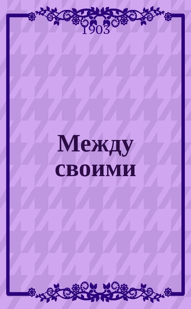 ... Между своими : Рассказ