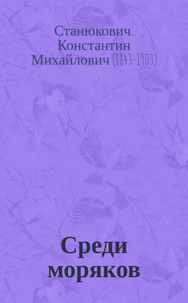 Среди моряков : Рассказы К.М. Станюковича