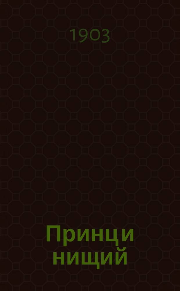 Принц и нищий : С англ. по Марку Твэну переделала С. Бурэ