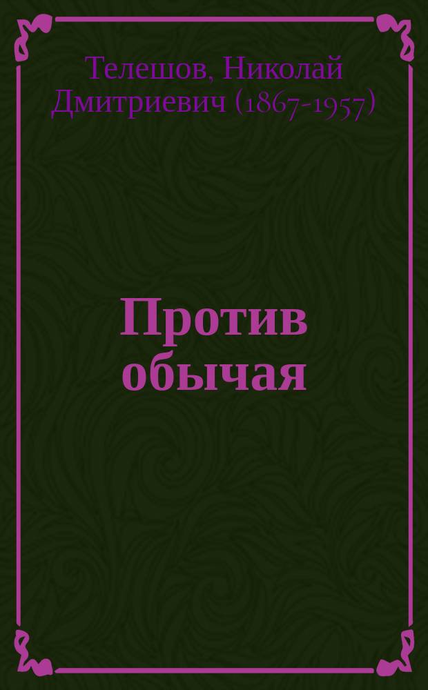 ... Против обычая : Рассказ