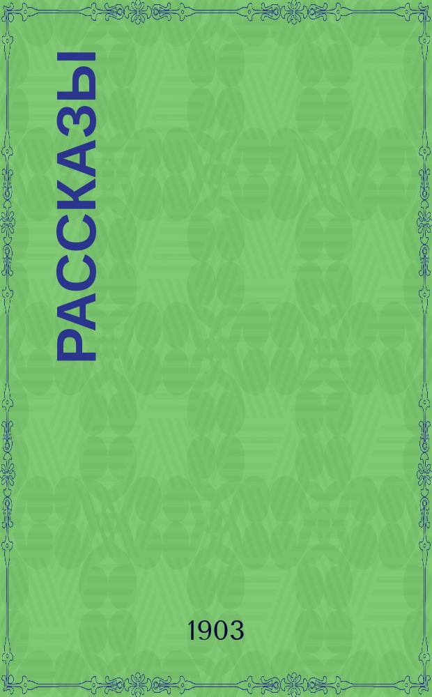 ... Рассказы