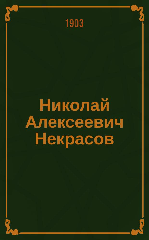 ... Николай Алексеевич Некрасов : Чтение для школ и народа : С прил. избр. стихотворений Н.А. Некрасова
