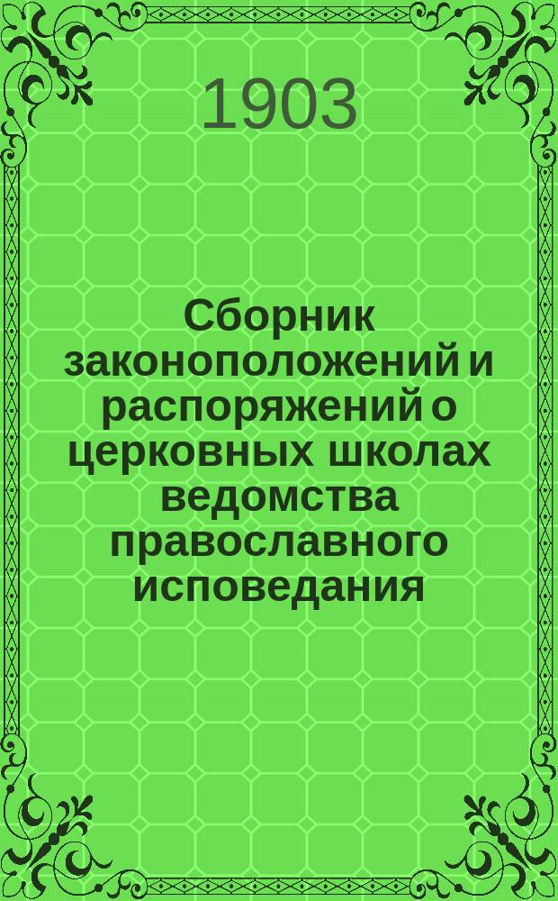 Сборник законоположений и распоряжений о церковных школах ведомства православного исповедания