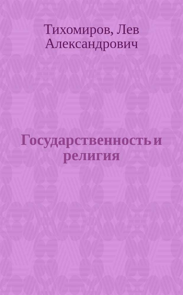 ... Государственность и религия