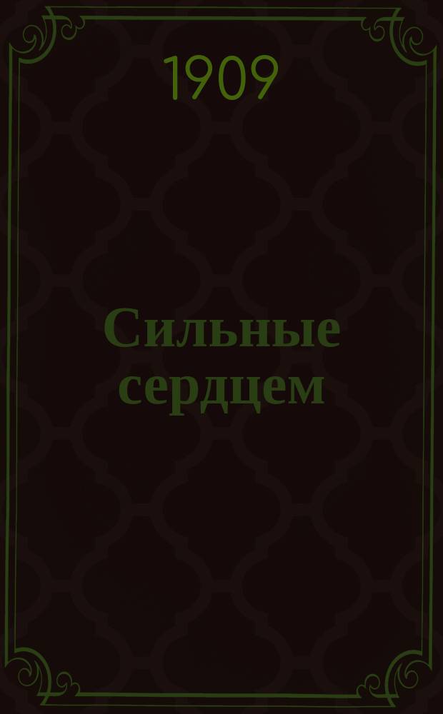 Сильные сердцем : Рассказы и сказки