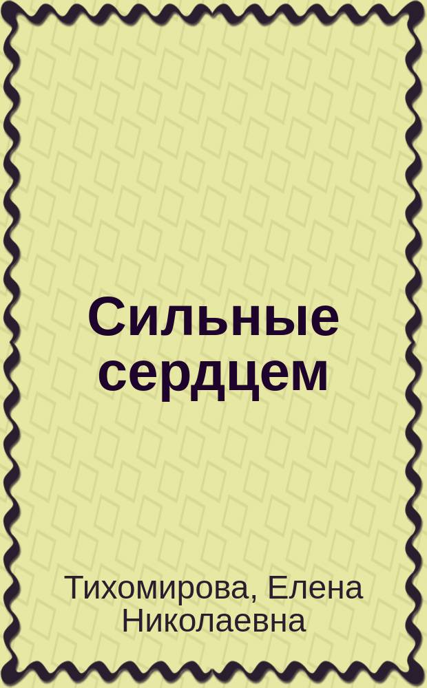 Сильные сердцем : Рассказы и сказки