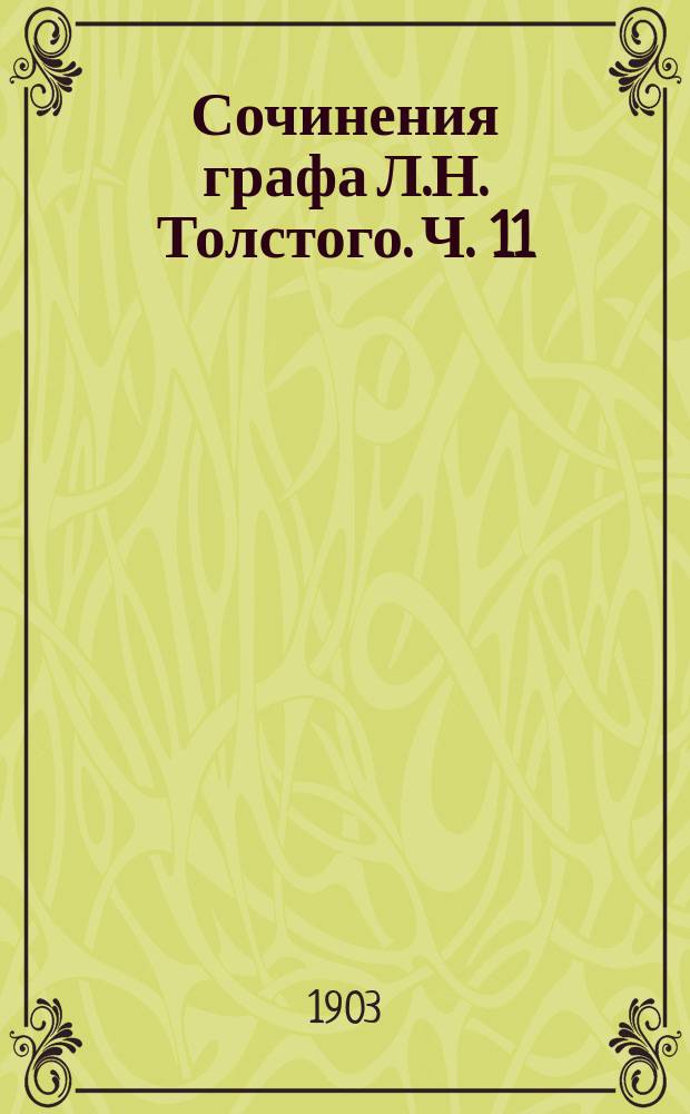 Сочинения графа Л.Н. Толстого. Ч. 11 : Народные рассказы и статьи
