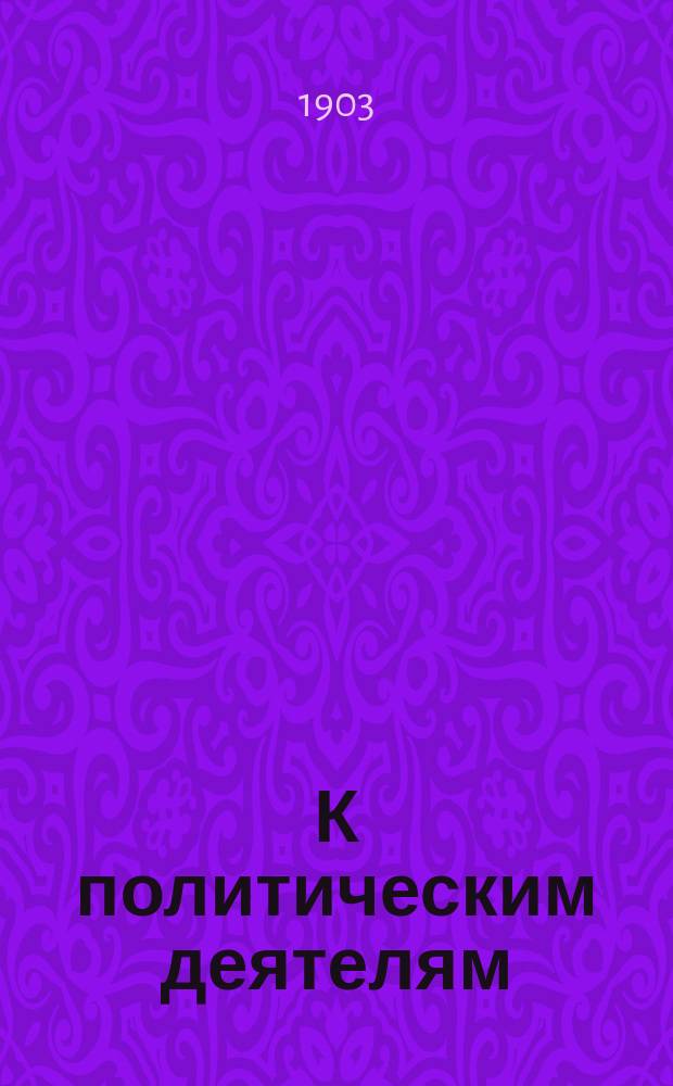 К политическим деятелям
