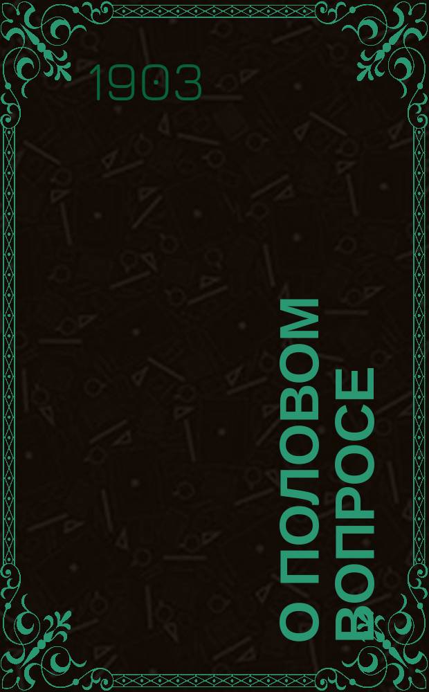 О половом вопросе : Мысли Л.Н. Толстого, собр. Владимиром Чертковым