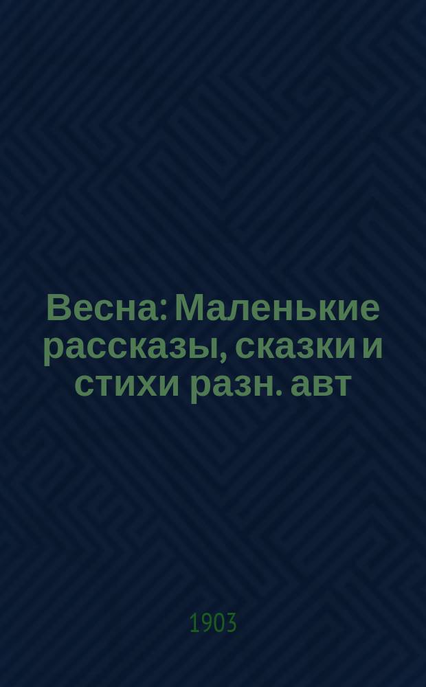 ... Весна : Маленькие рассказы, сказки и стихи разн. авт