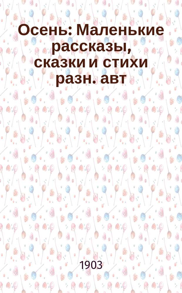 ... Осень : Маленькие рассказы, сказки и стихи разн. авт